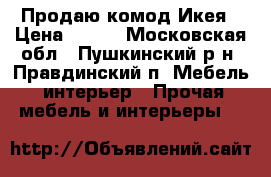 Продаю комод Икея › Цена ­ 500 - Московская обл., Пушкинский р-н, Правдинский п. Мебель, интерьер » Прочая мебель и интерьеры   